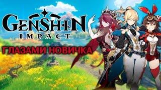 GENSHIN IMPACT глазами новичка