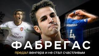 Драма Сеска Фабрегаса / Предал Венгера и не стал счастливым | АиБ – Вечные