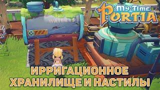 Ирригационное хранилище и настилы  My Time At Portia  №135