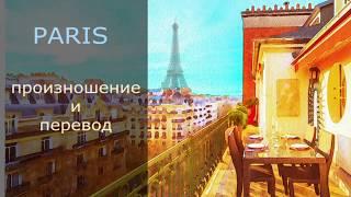 Эдит Пиаф - Paris. Произношение и перевод