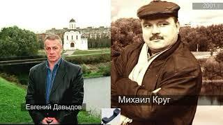 БЕСЕДА С МИХАИЛОМ КРУГОМ 2001 Г.  АВТОР ЕВГЕНИЙ ДАВЫДОВ