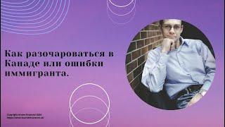 № 66. Как разочароваться в Канаде или ошибки иммигранта.