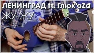 Ленинград - Жу-Жу кавер на укулеле