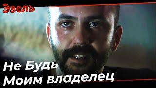 Резкость От Тефо дяде Рамизу! - Эзель Турецкий Сериал 70 Серия