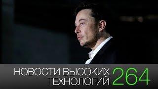 Новости высоких технологий #264: увольнение Илона Маска и первая капсула Hyperloop