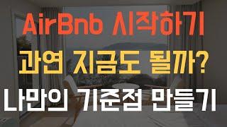 "이것 모르고 시작하지 마세요" 에어비앤비 매물 고르는 필수 기준점 ㅣ에어비앤비 합법ㅣ에어비앤비 창업