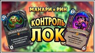 HearthStone Контроль Варлок с Манари + Первоученица Рин