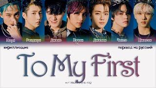 NCT DREAM – To My First [ПЕРЕВОД НА РУССКИЙ/КИРИЛЛИЗАЦИЯ Color Coded Lyrics]