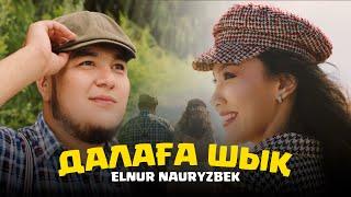 Elnur Nauryzbek - Далаға шық (official video) 2024