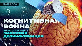 Когнитивная война | Эпизод 3: Массовая дезинформация