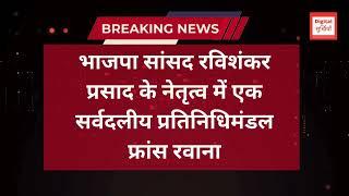 Digital Surkhiyan: भाजपा सांसद रविशंकर प्रसाद के नेतृत्व में एक सर्वदलीय प्रतिनिधिमंडल फ्रांस रवाना