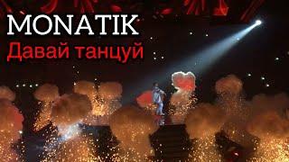 MONATIK~ ТО ОТ ЧЕГО БЕЗ УМА!// ПРЕМЬЕРА ПЕСНИ !// Палац Спорта 20.10.2017