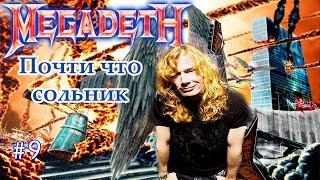 МЕЛОМАНия-MEGADETH-часть 9.Почти что сольник(United Abominations)биография