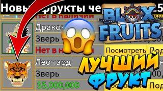 [БФЧИК] ЛУЧШИЙ ФРУКТ СЕЙЧАС В СТОКЕ в БЛОКС ФРУТС  Roblox Blox Fruits