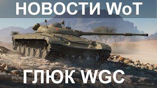 НОВОСТИ WoT: Глюк WGC новая игра от WG в открытом доступе.