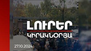 Լուրեր | Հոկտեմբերի 27-ի վերաբացված գործով բարձրաստիճան պաշտոնյաներ են հարցաքննվել | 27.10.2024