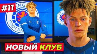 НОВЫЙ КЛУБ КИРКА! ДЕБЮТ ЗА РЕЙНДЖЕРС и ХЕТ ТРИК - EA FC 25 КАРЬЕРА ЗА ИГРОКА #11