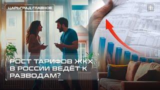 Рост тарифов ЖКХ в России ведёт к разводам?