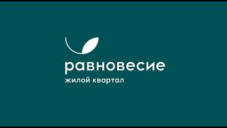 ЖК Равновесие, Продуктовый ролик 2024