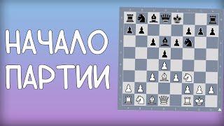 Как правильно начинать партию в шахматах | Шахматы КЧР || Пробный Урок для начинающих