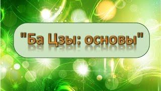 Основы Ба Цзы. Практическое занятие для новичков (запись вебинара)