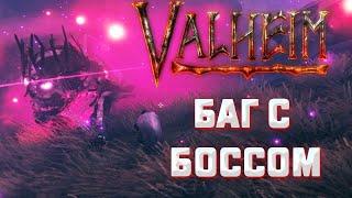 Valheimбаг с пятым боссомлегкое прохождение Яглута