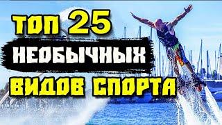 ТОП 25 самых необычных и малоизвестных видов спорта.