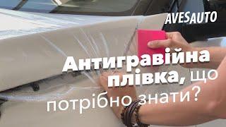 Антигравійна плівка - все, що потрібно знати про оклейку авто плівкою || AvesAuto