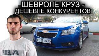 ШЕВРОЛЕ КРУЗ 1.6 С ПРОБЕГОМ - ОБЗОР