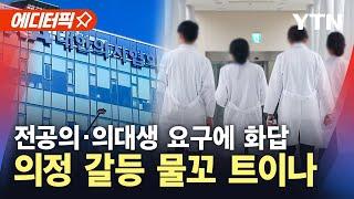 [에디터픽] 임현택 의협회장 탄핵…의정 갈등 돌파구 열리나? / YTN