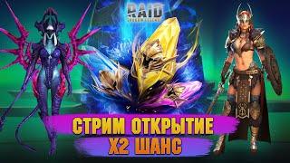 х2 на Сакралы - Открытие + Обзоры + Розыгрыши - Стрим Raid: Shadow legends