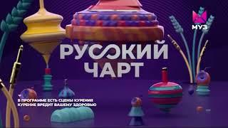 Заставка "Русский чарт" (МУЗ-ТВ, 01.11.2021)