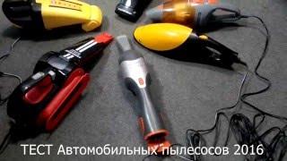 Тест походных автомобильных пылесосов. Испытания  2016-го года