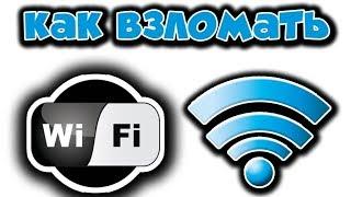 ВЗЛОМ WI-FI СЕТЕЙ ВАШЕГО ГОРОДА В 2019!