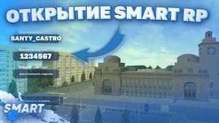 ОТКРЫТИЕ СМАРТ РП МОБАИЛ!  ЛУЧШИЙ КРМП ПРОЭКТ  SMART RP MOBILE