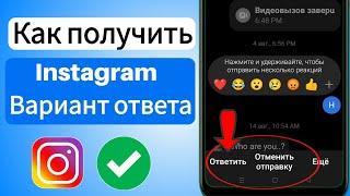 Как получить вариант ответа в Instagram (2024) | Исправить параметры ответа, которые не отображаются