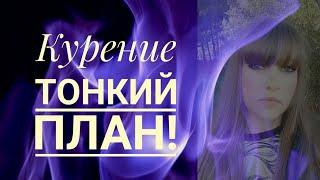 Курение тонкий план !  Как бросить?