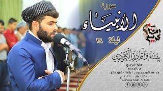 سورة الأنبياء كاملة للقارئ بيشه‌وا قادر الكردى| beautiful recitation surah Al-anbiya peshawa kurdi