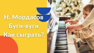 Н. Мордасов. Буги-вуги. Как играть на фортепиано. Видеоуроки фортепиано.