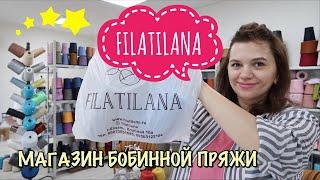 ФИЛАТИЛАНА // МАГАЗИН ИТАЛЬЯНСКОЙ БОБИННОЙ ПРЯЖИ В КАЗАНИ // ОБЗОР МАГАЗИНА ПРЯЖИ