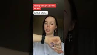 Аватария в РЕАЛЬНОЙ ЖИЗНИ