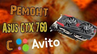 Видеокарта с Авито, Ремонт GTX760