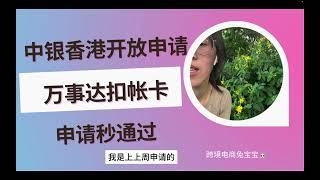 中银香港万事达扣帐卡开放申请了，和汇丰蓝狮子对比怎么样