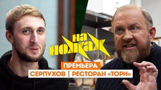 Константин Ивлев в Серпухове // На ножах. 8 сезон 1 выпуск. Премьера