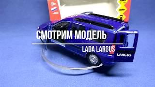 Lada Largus - моделька в масштабе, 3D обзор (Технопарк)