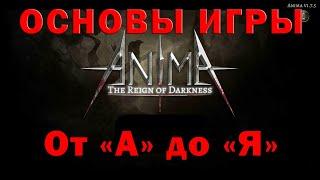 Anima arpg основы игры от А до Я