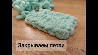 Как правильно закрыть петли/ Alize puffy, puffy fine, puffy fur, puffy more для начинающих