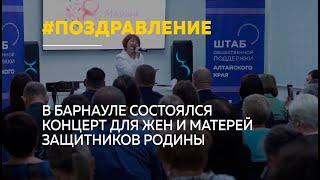 В штабе общественной поддержки прошел концерт, посвященный Международному женскому дню