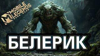 Белерик Мета камбэк Mobile legends