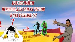 СКИЛЛТЕСТЫ///КАК НАЙТИ ЛЮДЕЙ В ГТА ОНЛАЙН ДЛЯ ОБЩЕГО ПРОХОЖДЕНИЯ/// GTA V ONLINE